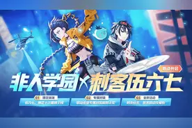 非人学园：联动刺客伍六七，伍六七和梅花十三参上！视频封面