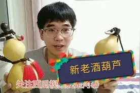 酒葫芦如何制作?古代酒葫芦又有什么区别？阿泰带大家一探究竟！