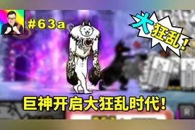 猫咪大战争63a首次挑战大狂乱巨神猫！猫战正式进入大狂乱时代！