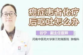 癌症患者化疗后呕吐怎么办？
