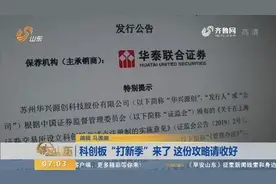 科创板“打新季”来了！投资者应该如何参与？这份攻略请您收好视频封面