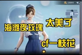 cf手游新角色海滩夜玫瑰上线登陆即可免费领取60天，这角色太美了