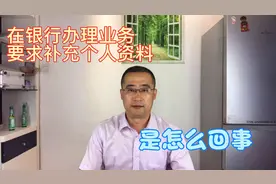 到银行办理业务被告知需要完善个人资料是怎么回事，不补充行不行