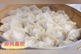 小吃店鲜肉蒸饺最详细的做法，皮薄馅鲜，一咬出汤，学会可以摆摊