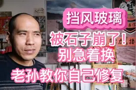 换个挡风玻璃最少1000多，老孙教你自己修复，你学会了吗？视频封面