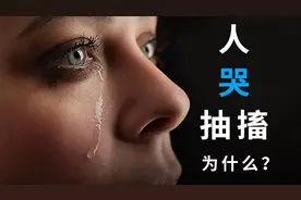 人哭的时候为什么会抽搐？