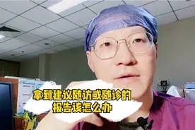 拿到建议随访或随诊的报告，该怎么办
