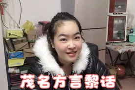 茂名妹子说家乡方言黎话，很多外人都听不懂，你能听懂几句？视频封面