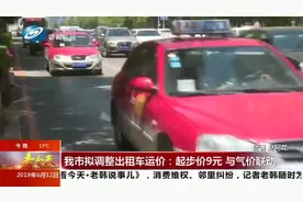 注意！沈阳拟调整出租车运价：起步价9元，运价与气价联动视频封面