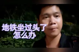 坐高铁到虎门，结果坐到深圳北，太晚啦回不去怎么办