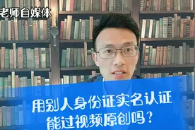 用家人身份证注册认证头条账号，能过视频原创吗？视频封面