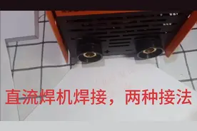直流焊机的两种接法，直流正极，直流负极