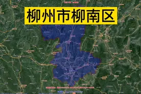 广西柳州市最富有区县——柳南区；五菱、柳工在此