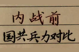内战前双方兵力对比，国民党兵力五倍于解放军