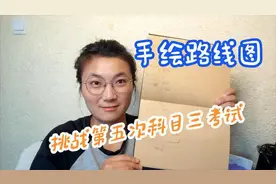 为准备第五次考科目三，特意手绘考试路线图，和你们的路线一样吗视频封面