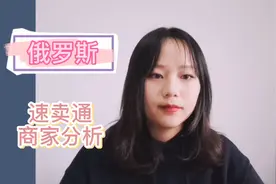 跨境电商俄罗斯速卖通商家分析，入驻开店优势视频封面
