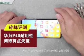 [碎蜂评测]华为手机P40耐用性评测，让人没想到居然是这样///