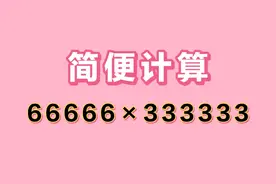 简便计算66666×333333，数大不用怕，学会简算方法，这题容易。