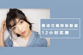 12小時实测！雅诗兰黛粉持久完美持妝粉底 + 参加活动vlog视频封面