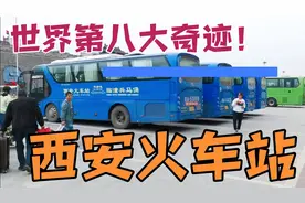 西安火车站直达兵马俑旅游专线开通运行！