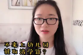 幼儿园开学没去上，老师说不来退学费取消学籍，到底该怎么办？