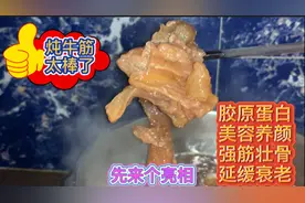 美容养颜强筋壮骨低脂肪不易炖烂的牛筋，高压锅30分钟能焖成啥样视频封面