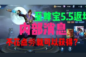 至尊宝最后一次返场，不花点券就可以获得！视频封面