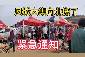 凤城农贸市场升级，马路重新修，凤城大集向北搬迁啦，你知道吗？视频封面