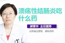 溃疡性结肠炎吃什么药视频封面