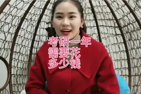 考研一年需要花费多少钱？我帮你算清楚视频封面