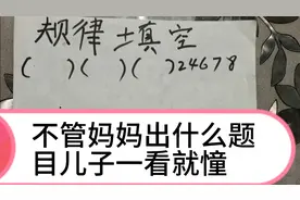 妈妈出一题规律填空（）（）（）24678填什么才成立，你们会做吗