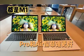 在各个角度下，苹果笔记本MacBook Air和Pro谁屏幕更好？视频封面
