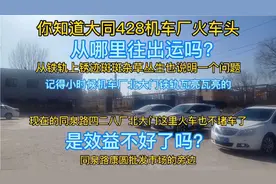 大同428机车厂火车头从哪里往出运？现在铁轨生锈了是效益不好吗视频封面