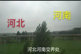 实拍河北河南交界处 两地差距太大了 第一次见到视频封面