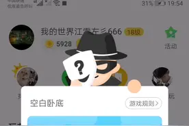 会玩----空白卧底01