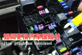 如何更换汽车保险丝，简单得就像拔牙，还能接电外用