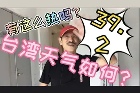 台湾大叔，台湾的天气有这么热吗？台湾的气候如何老顽童告诉你视频封面