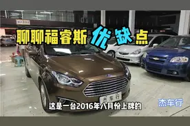 阿杰收到2016年的福睿斯自动挡，聊聊它优缺点视频封面