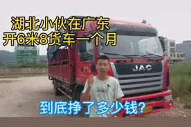6米8货车老司机在广东真实月收入？看完你还想跑货运吗？视频封面