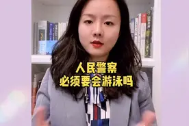 人民警察必须要学会游泳吗？快点进来学学相关法律知识吧！