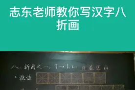 志东老师教你写汉字八
