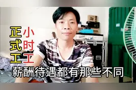 正式工小时工，薪资待遇有那些不同，你都知道多少，欢迎大家讨论