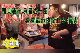 呼市今天肉价什么行情，到美通市场打探一下，这个点了人还这么多视频封面