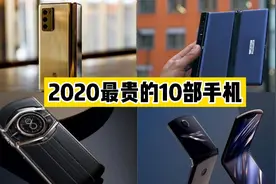 盘点2020年新出的10款最贵手机，各个都在10000以上！你喜欢哪个
