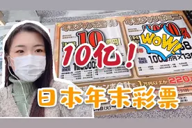 日本彩票玩这么大？最高能中“10个亿”，我已经开始兴奋了