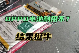 OPPO电池耐用不？测试结果挺牛