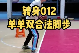 说#走步 的再来仔细看一看哦，多多学习#篮球规则