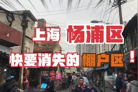 实拍杨浦破落的城中村！上海“下只角”的缩影，快要消失的棚户区视频封面
