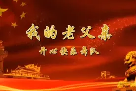 正能量歌曲广场舞《我的老父亲》歌词感人，团队演示优美视频封面