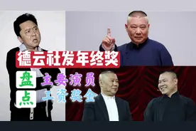 德云社年终奖发金条和房子首付，盘点德云社主要演员工资和奖金视频封面